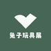 兔子玩具展