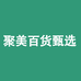 聚美百货甄选