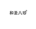 江西和圣堂科技发展有限公司专卖店