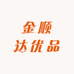金顺达优品中古店