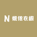 妮侬衣橱