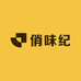 俏味纪
