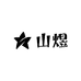 山煜手制