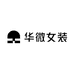 华微女装