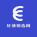 轩赫臻选阁