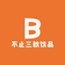 不止三秋饮品