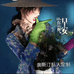 奥斯汀私人定制