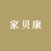 家贝康学习桌椅工厂