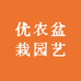 优农盆栽园艺