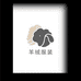 晟源贸易优品店