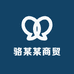 骆某某商贸