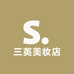 三英美妆店