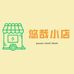 悠哉个体清护小店