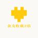 众友收藏2店