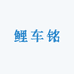 鲤车铭汽车用品