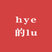 hye的lu