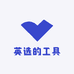 英选的工具