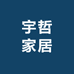 宇哲家居