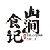 山涧食记美食生活坊