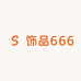 饰品666