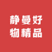 静曼好物精品