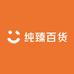 纯臻百货