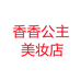 香香公主美妆店