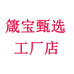 箴宝甄选工厂店