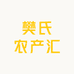樊氏农产汇