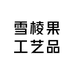 雪棱果工艺品店
