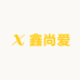 鑫尚爱