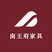 南王府家具