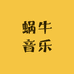蜗牛音乐课堂