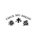 春木盛
