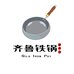 齐鲁手工铁锅