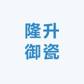 隆升御瓷