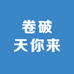 卷破天你来