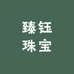 臻钰珠宝店