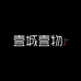壹城壹物