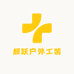 超跃户外工装
