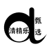 清精乐甄选