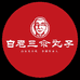 白老三汆丸子白家食品专卖店
