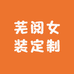 芜阅女装定制