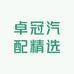 卓冠汽配精选