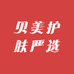 贝美护肤严选