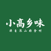 小高乡味