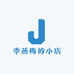 季燕梅的小店