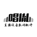 唱胤数码影音臻选