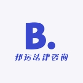 邦运法律咨询