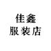 佳鑫服装店